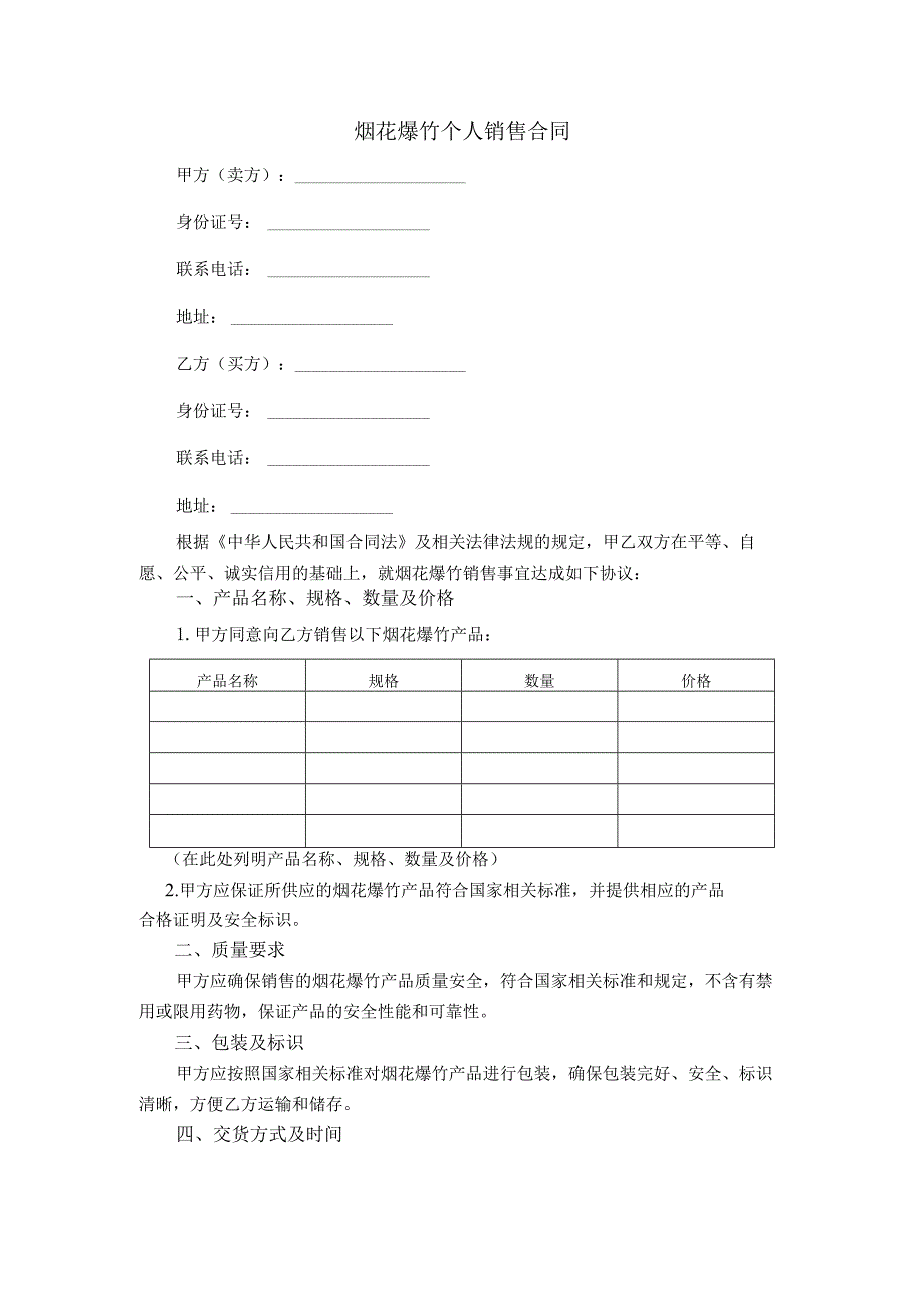 烟花爆竹个人销售合同.docx_第1页