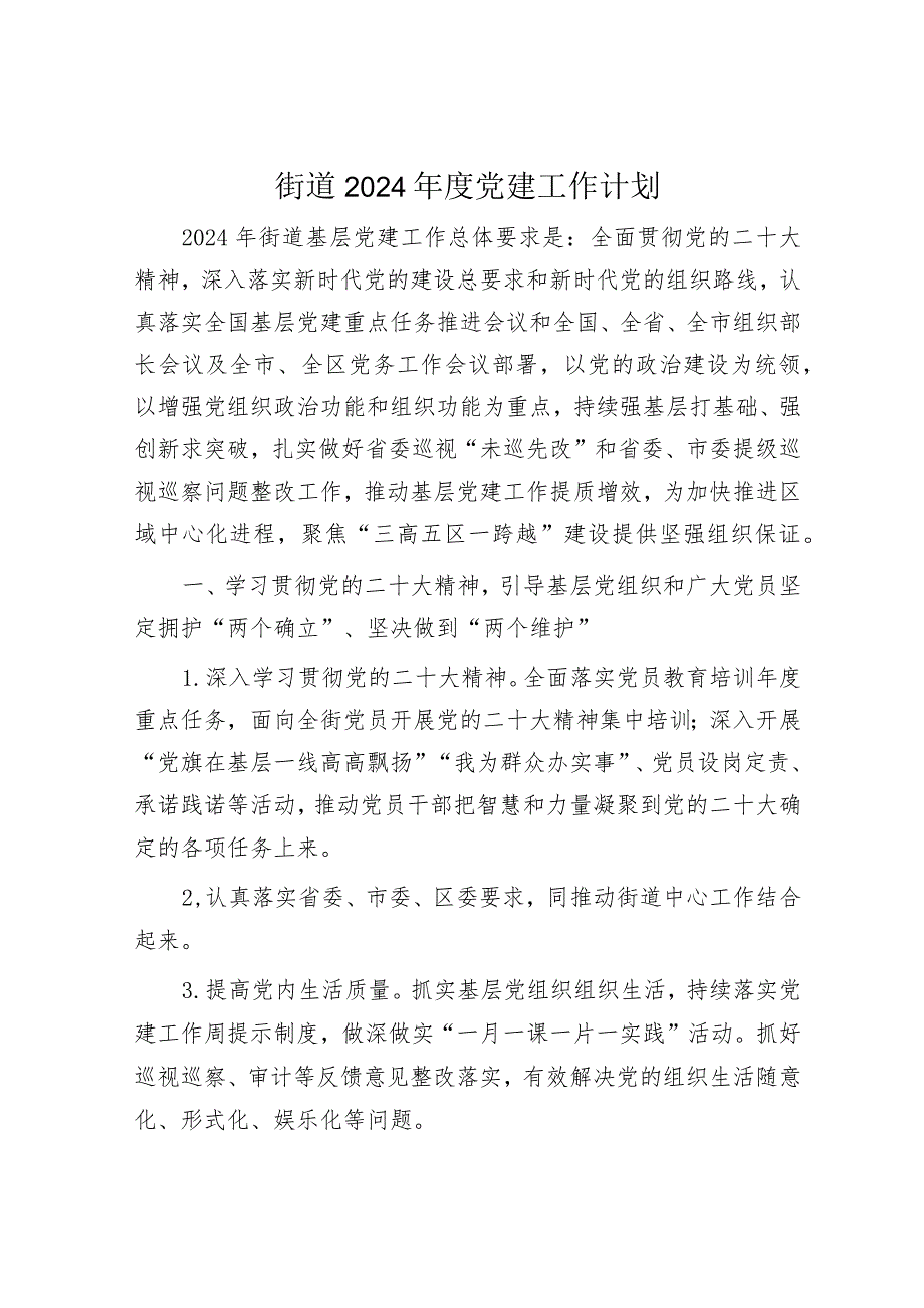 街道2024年度党建工作计划4100字（7方面26要点）.docx_第1页