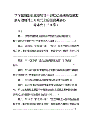 学习在省部级主要领导干部推动金融高质量发展专题研讨班开班式上的重要讲话心得体会范文9篇（详细版）.docx