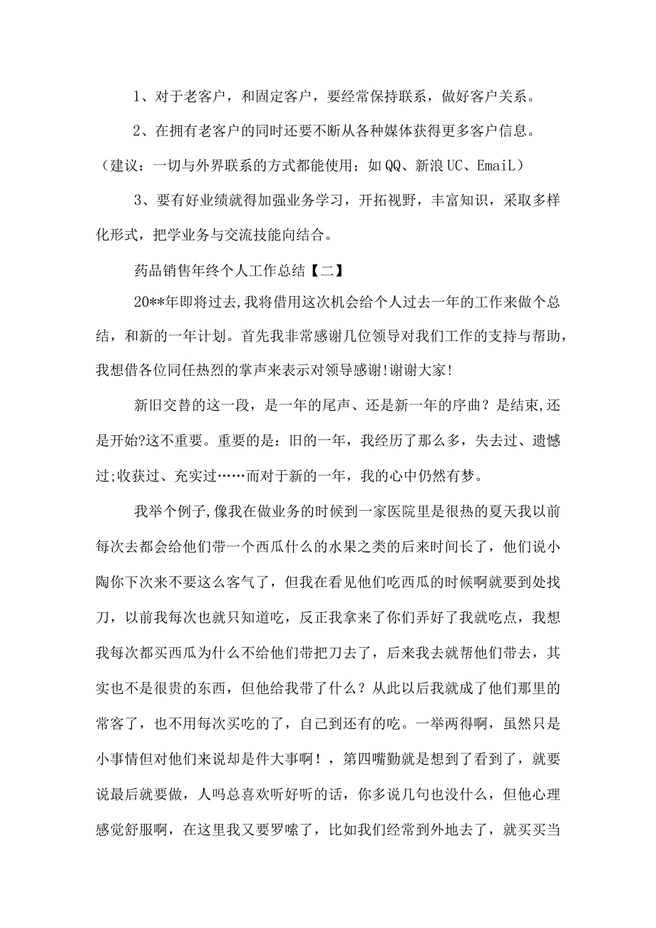 药品销售年终个人工作总结.docx_第3页