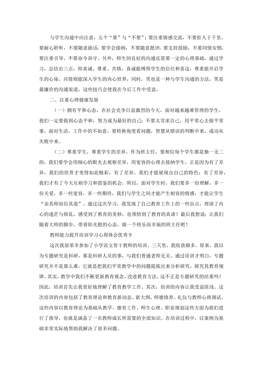 教师能力提升培训学习心得体会优秀.docx_第2页