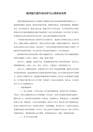 教师能力提升培训学习心得体会优秀.docx