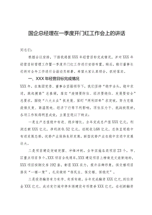 国企总经理在一季度开门红工作会上的讲话.docx