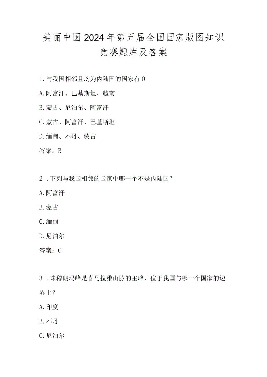 美丽中国2024年第五届全国国家版图知识竞赛题库及答案.docx_第1页