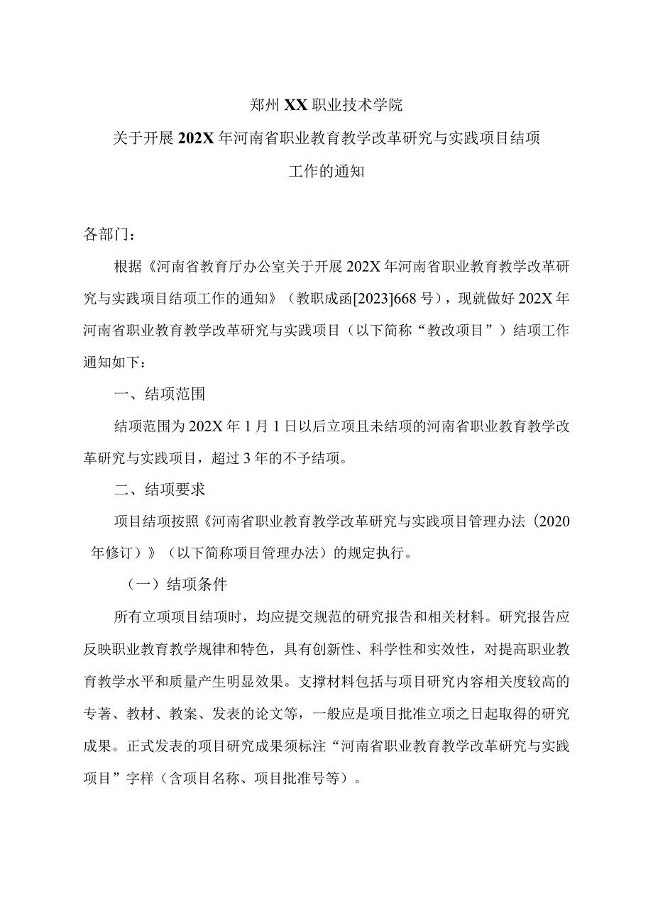 郑州XX职业技术学院关于开展202X年河南省职业教育教学改革研究与实践项目结项工作的通知（2024年）.docx_第1页