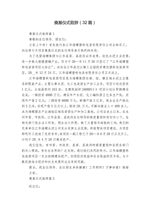 奠基仪式致辞（32篇）_1.docx