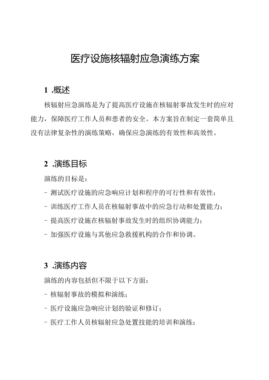 医疗设施核辐射应急演练方案.docx_第1页