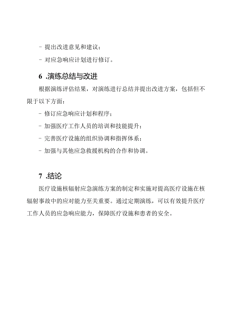 医疗设施核辐射应急演练方案.docx_第3页