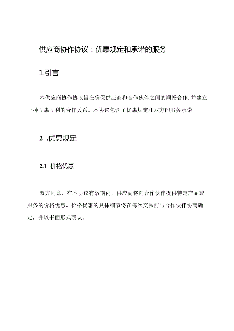 供应商协作协议：优惠规定和承诺的服务.docx_第1页