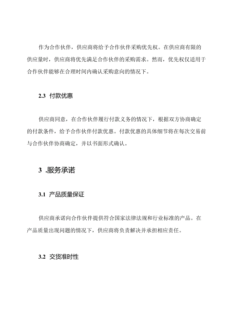 供应商协作协议：优惠规定和承诺的服务.docx_第2页