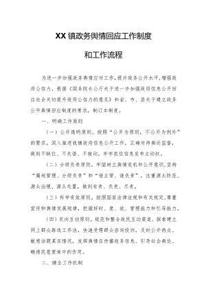 XX镇政务舆情回应工作制度和工作流程.docx