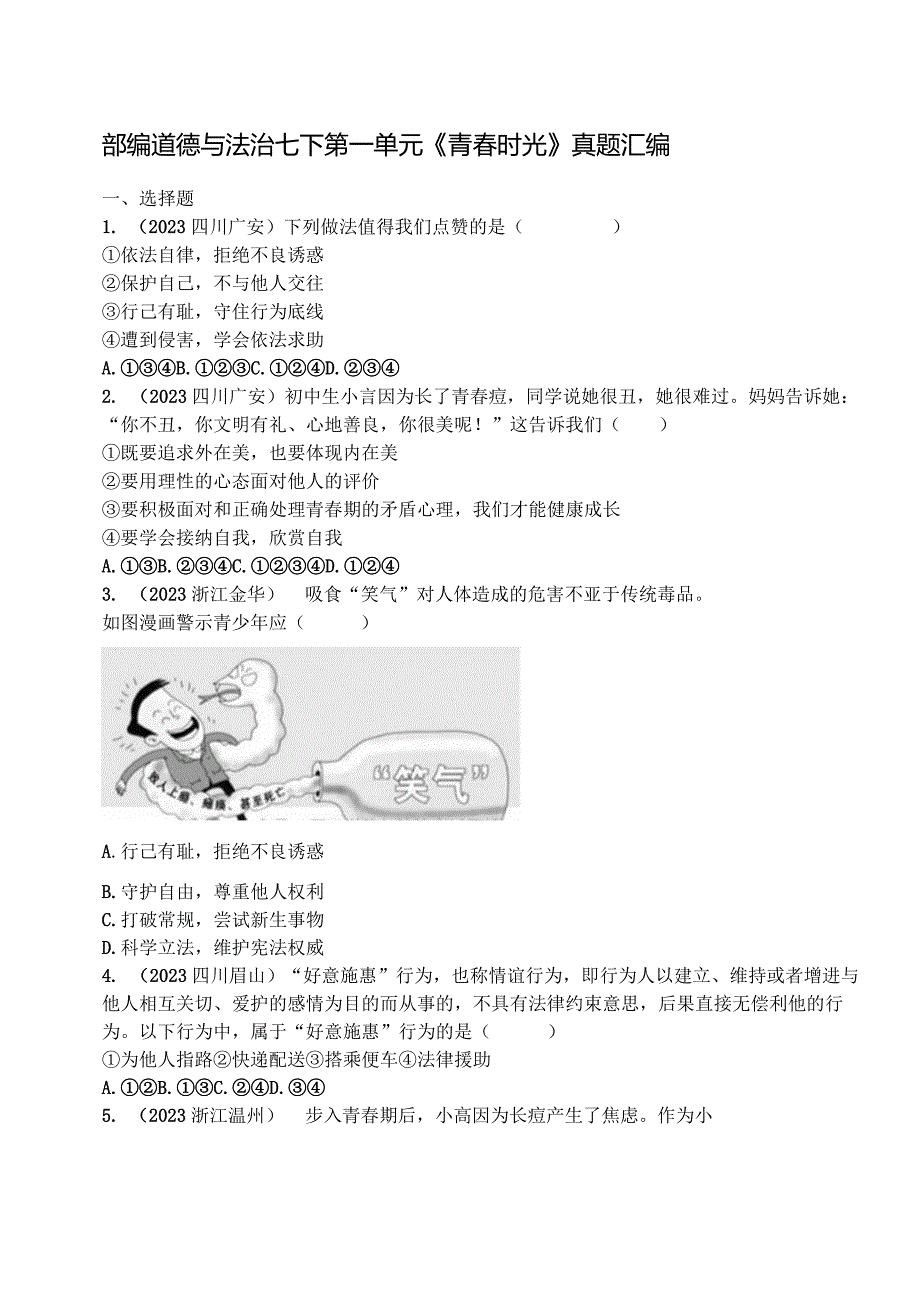 部编道德与法治七下第一单元《青春时光》真题汇编.docx_第1页