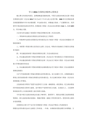 2024学习全国两会精神心得体会五.docx