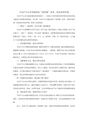 不动产中心多举措深化“放管服”改革优化营商环境.docx