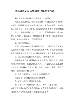 精选消防安全应急救援预案参考四篇.docx