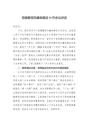 党建暨党风廉政建设工作会议讲话.docx