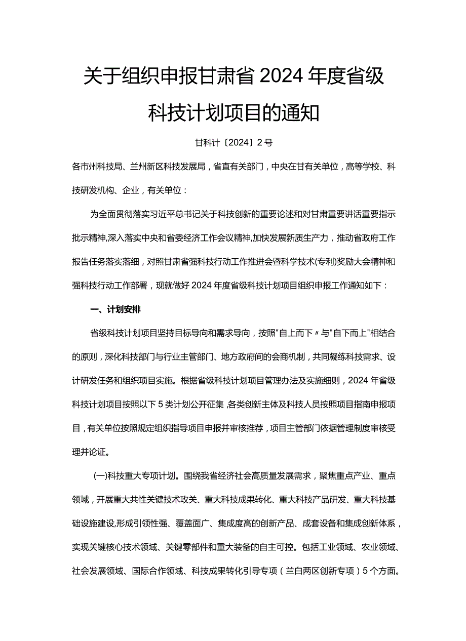 甘肃省2024年度省级科技计划申报指南.docx_第1页