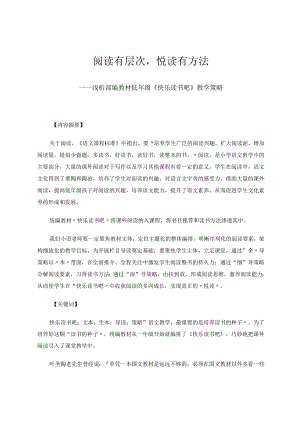 阅读有层次悦读有方法——浅析部编教材低年级《快乐读书吧》教学策略论文.docx