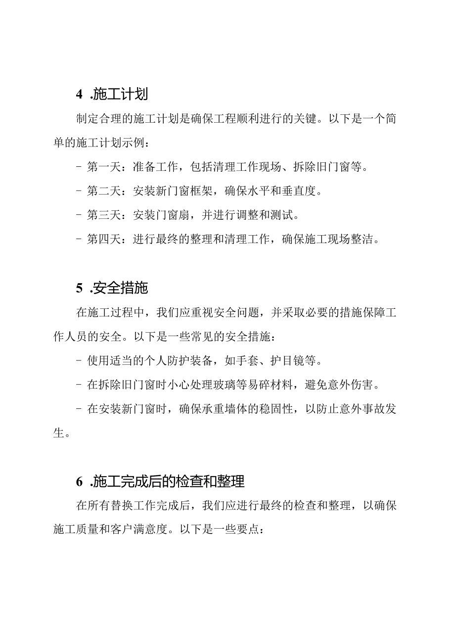 木质门窗的替换施工规划.docx_第2页