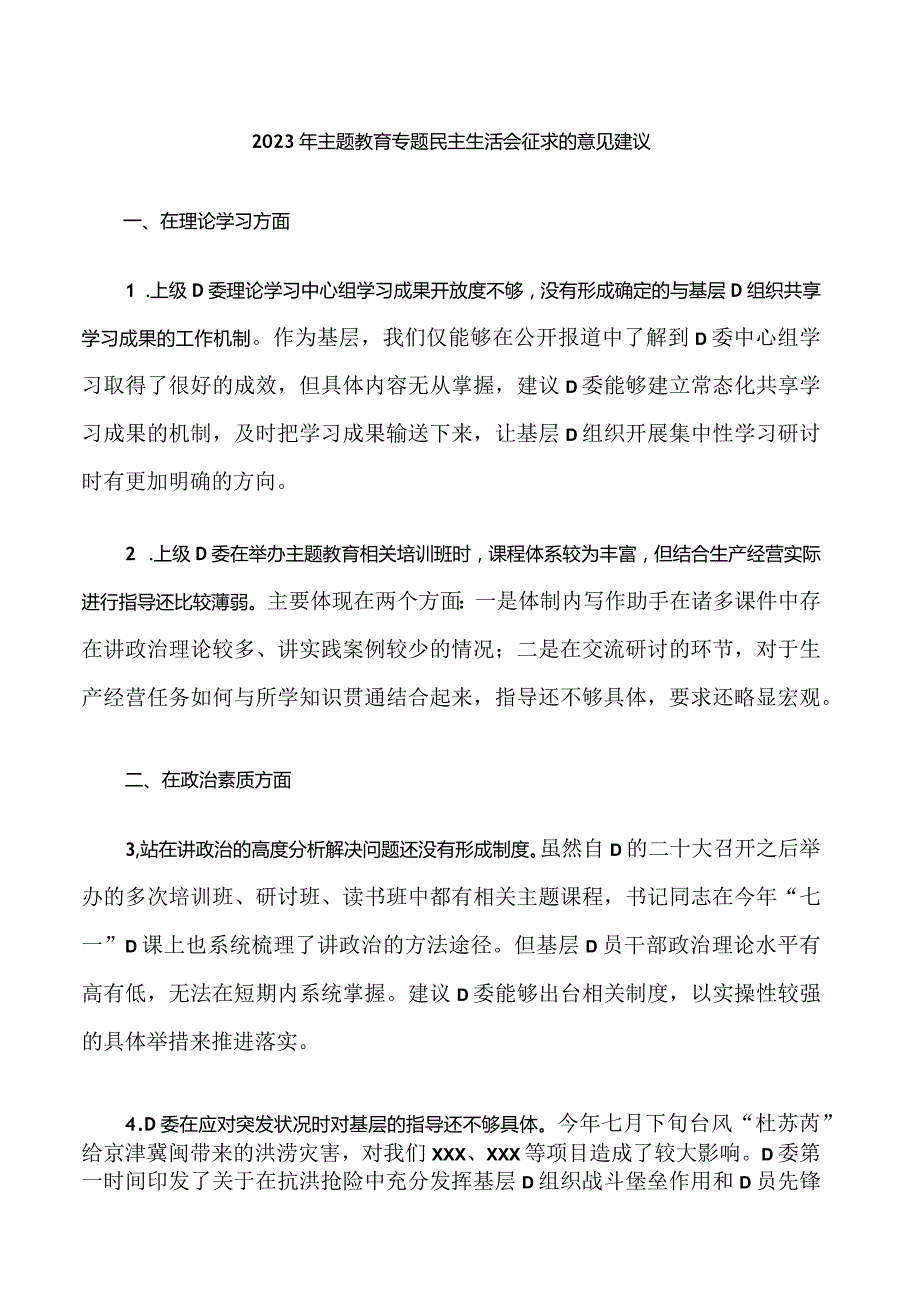 32.2023年主题教育专题民主生活会征求的意见建议.docx_第1页