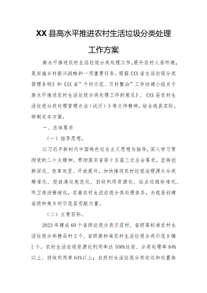 XX县高水平推进农村生活垃圾分类处理工作方案.docx