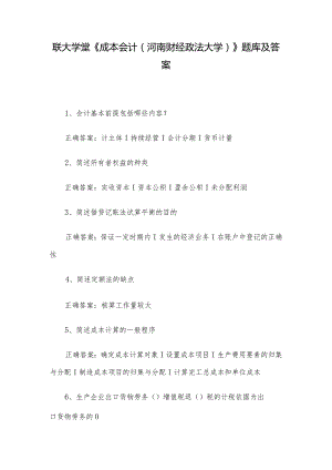 联大学堂《成本会计（河南财经政法大学）》题库及答案.docx