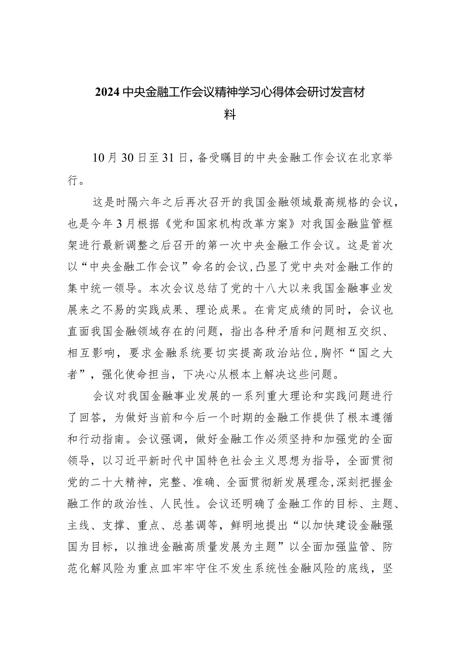 中央金融工作会议精神学习心得体会研讨发言材料【五篇精选】供参考.docx_第1页