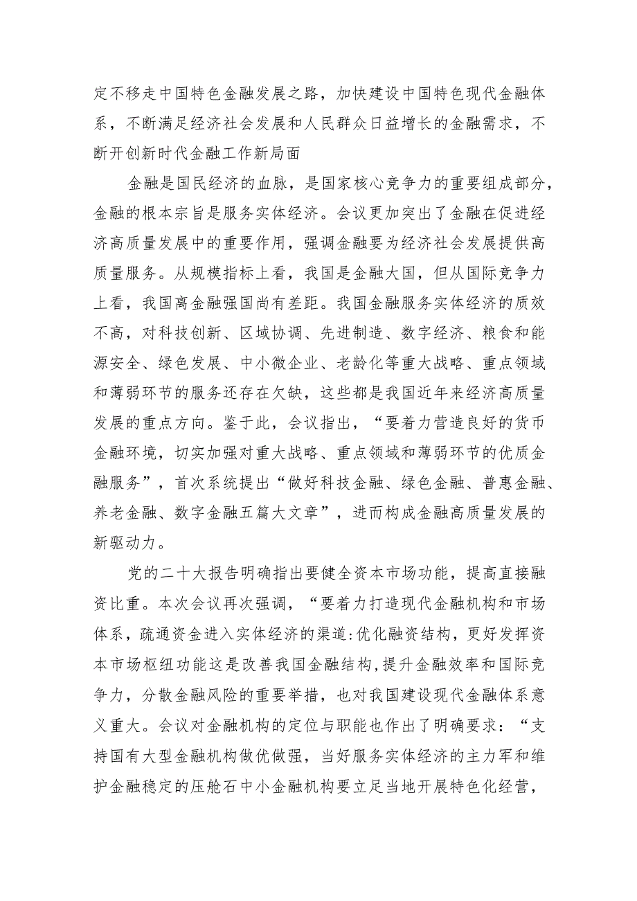 中央金融工作会议精神学习心得体会研讨发言材料【五篇精选】供参考.docx_第2页