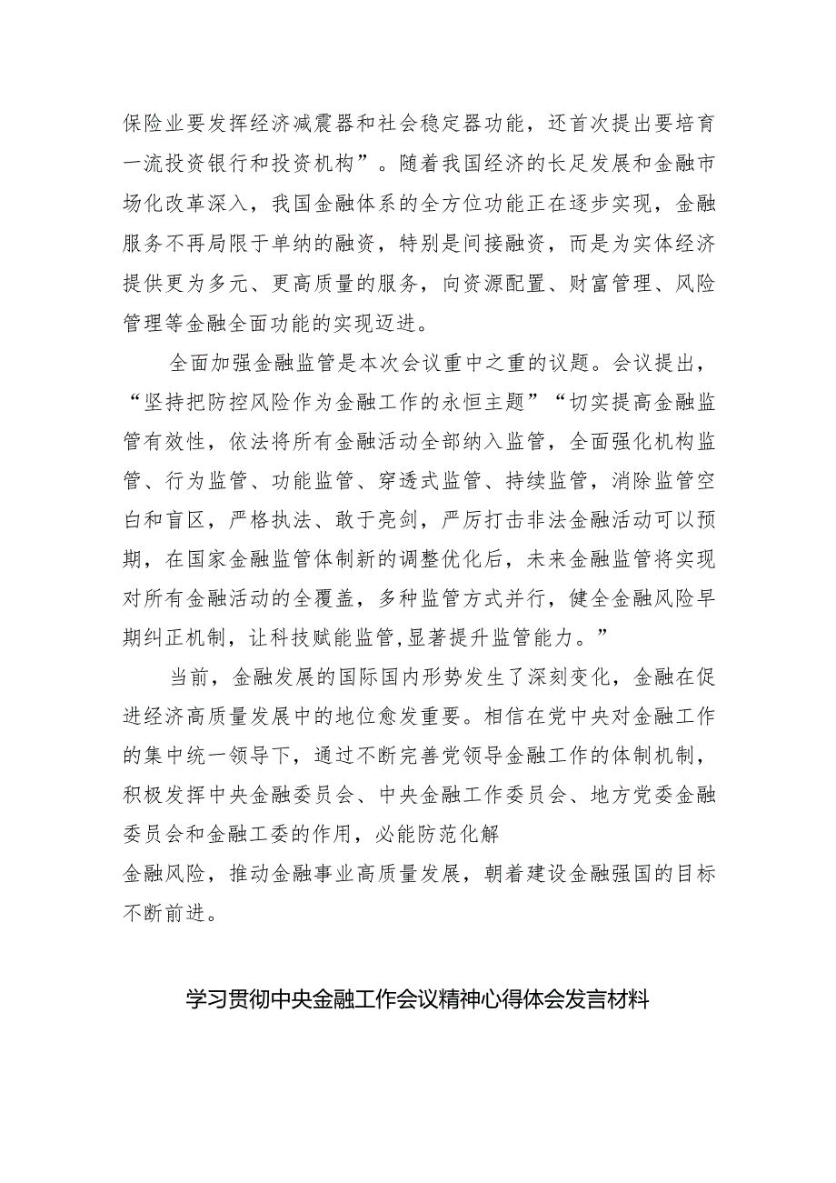 中央金融工作会议精神学习心得体会研讨发言材料【五篇精选】供参考.docx_第3页