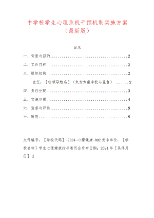 中学校学生心理危机干预机制实施方案.docx