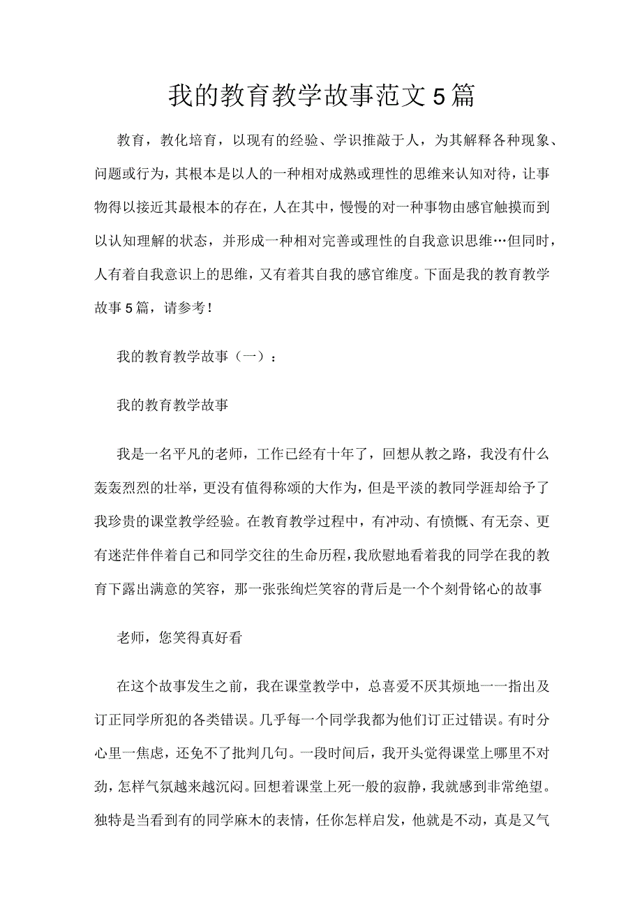 我的教育教学故事范文5篇.docx_第1页