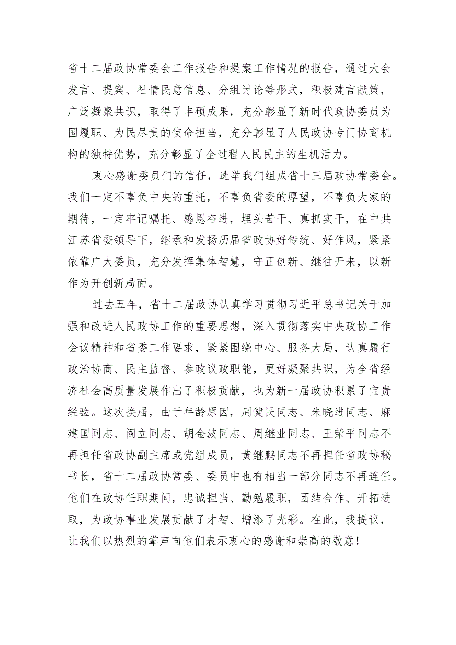 张义珍在江苏省政协十三届一次会议闭幕会上的讲话.docx_第2页