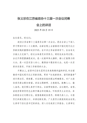 张义珍在江苏省政协十三届一次会议闭幕会上的讲话.docx