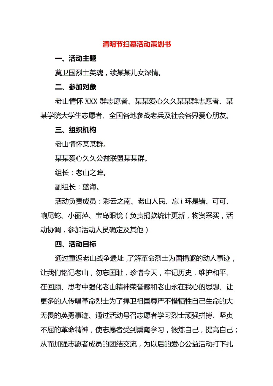 清明节扫墓活动策划书.docx_第1页