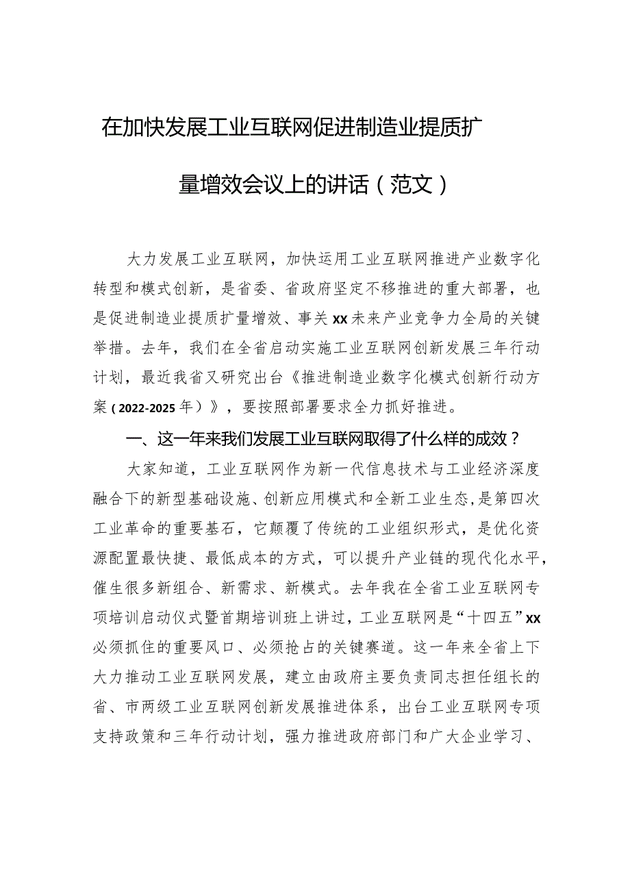 在加快发展工业互联网促进制造业提质扩量增效会议上的讲话（范文）.docx_第1页