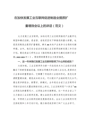 在加快发展工业互联网促进制造业提质扩量增效会议上的讲话（范文）.docx