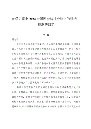 在学习贯彻2024全国两会精神会议上的讲话提纲共四篇.docx