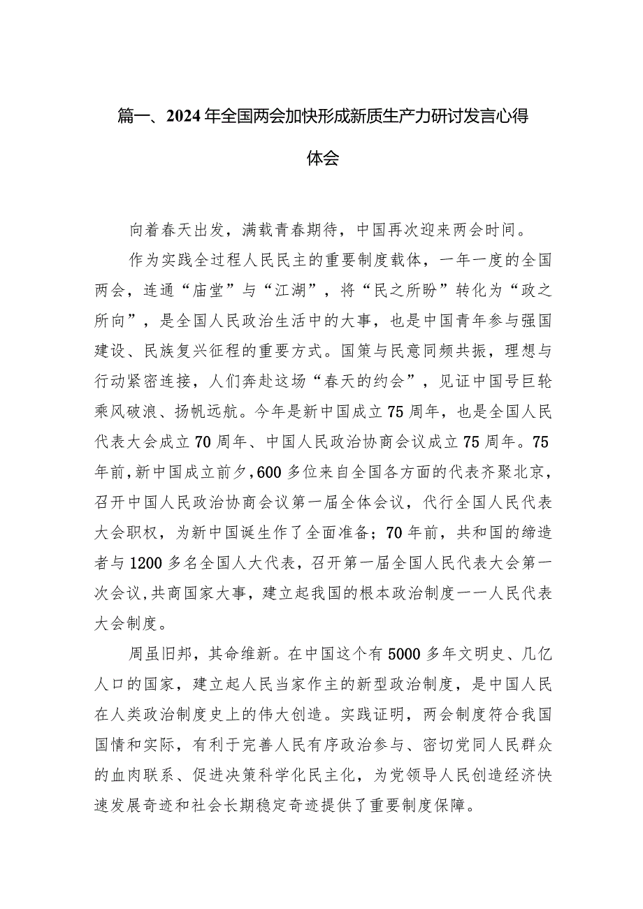 2024年全国两会加快形成新质生产力研讨发言心得体会（共13篇）.docx_第3页