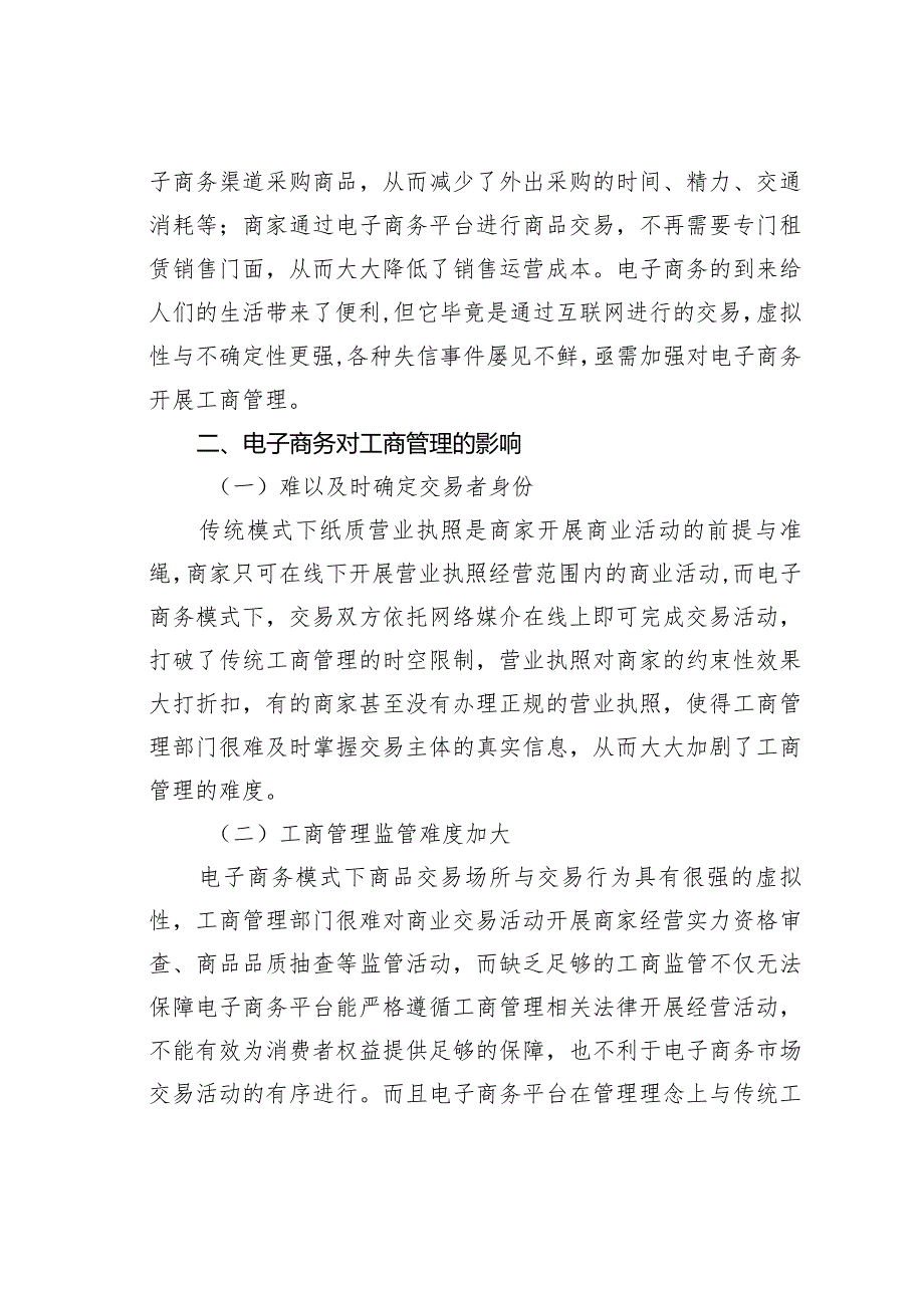 电子商务对工商管理的影响及对策探究.docx_第2页