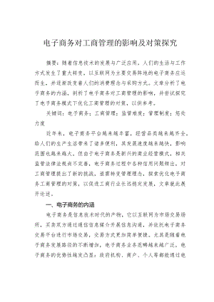 电子商务对工商管理的影响及对策探究.docx