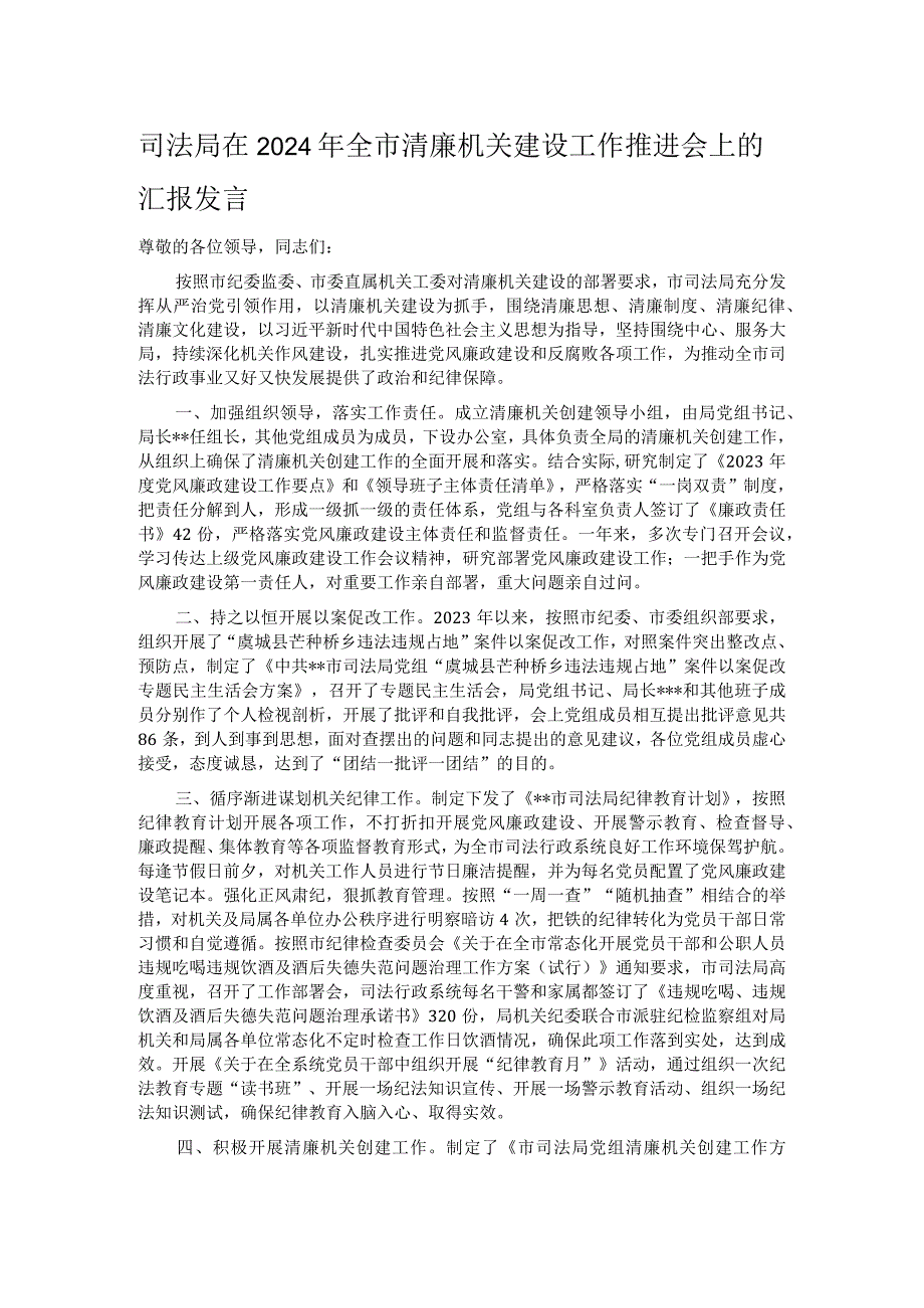 司法局在2024年全市清廉机关建设工作推进会上的汇报发言.docx_第1页