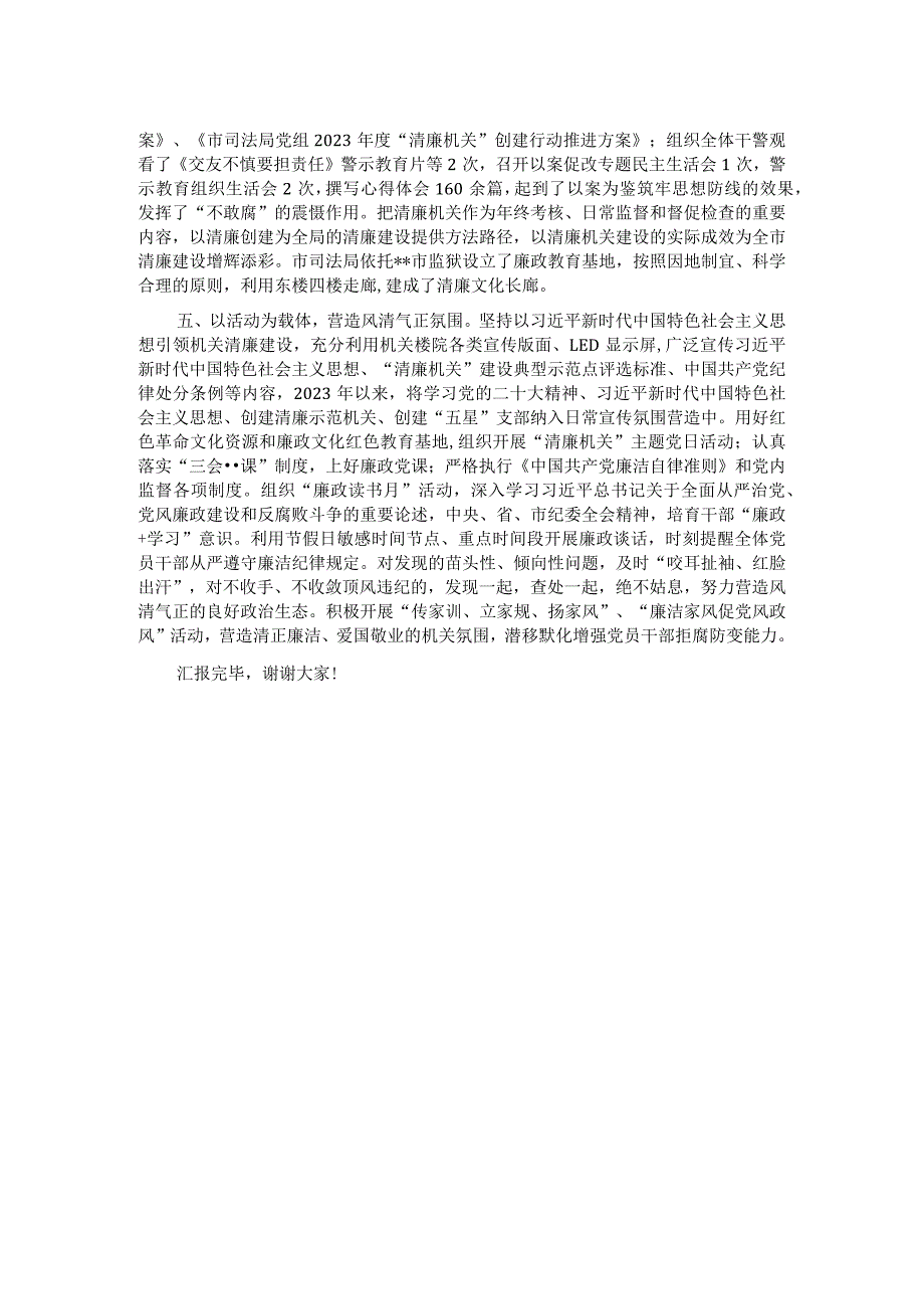 司法局在2024年全市清廉机关建设工作推进会上的汇报发言.docx_第2页