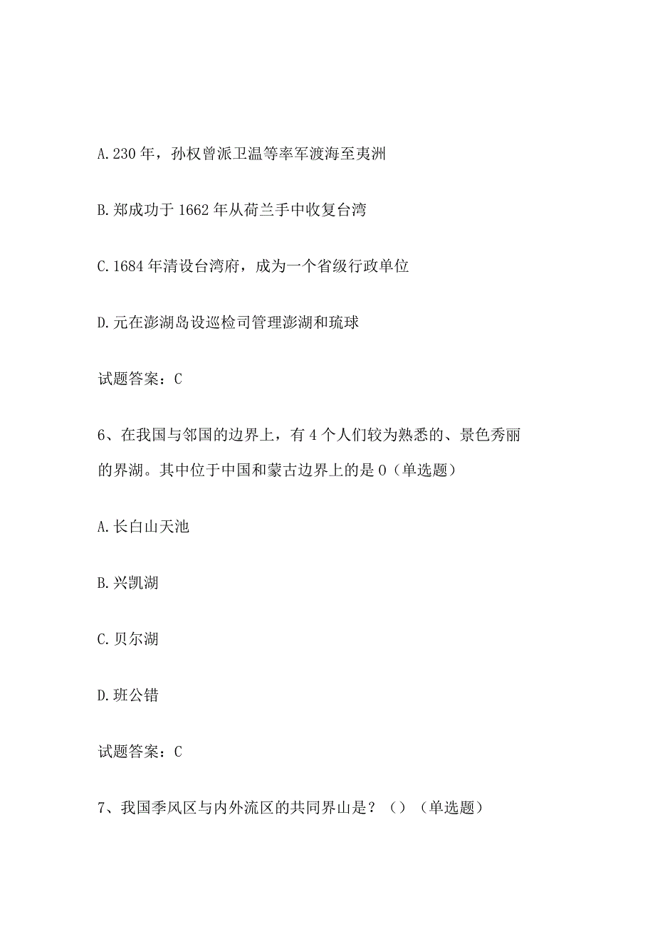 2024年全国国家版图知识竞赛题库（附答案）.docx_第3页