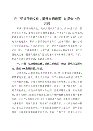 在“弘扬传统文化提升文明素质”动员会上的讲话.docx