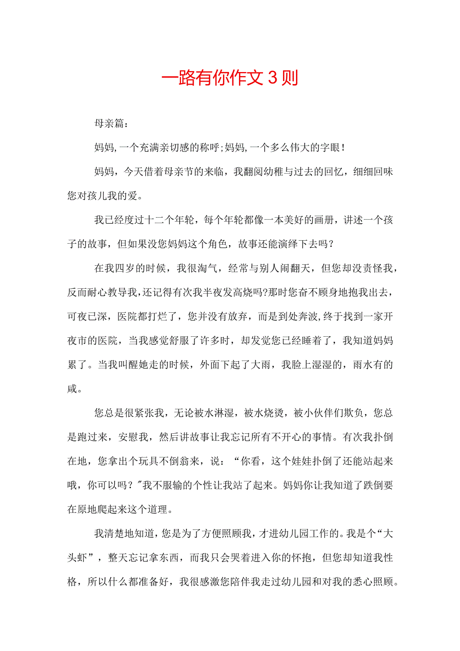 一路有你作文3则.docx_第1页