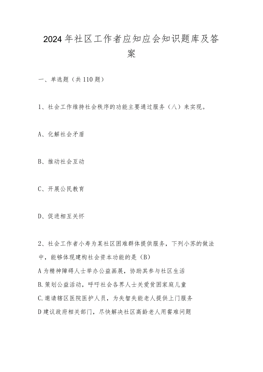 2024年社区工作者应知应会知识题库及答案.docx_第1页