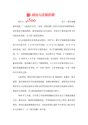 血战台儿庄观后感1500.docx