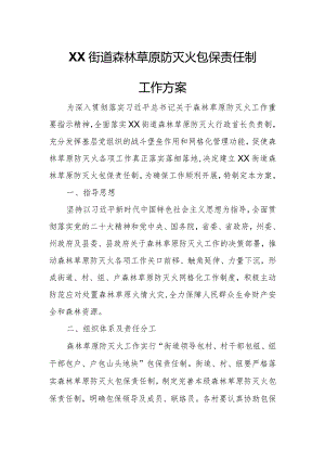 XX街道森林草原防灭火包保责任制工作方案.docx