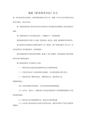 最新《职业指导办法》全文.docx