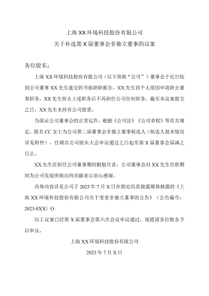 上海XX环境科技股份有限公司关于补选第X届董事会非独立董事的议案（2024年）.docx